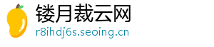 镂月裁云网